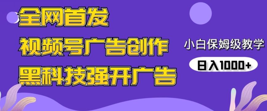 全网首发蝴蝶号广告创作，用AI做视频，黑科技强开广告，小白跟着做，日入1000+【揭秘】-巴七创客网