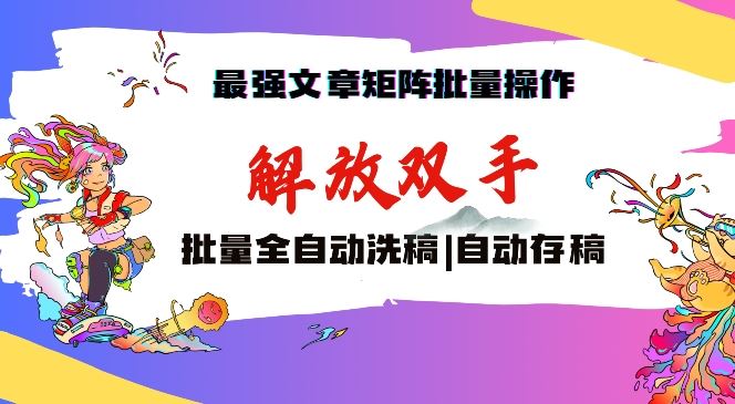 最强文章矩阵批量管理，自动洗稿，自动存稿，月入过万轻轻松松【揭秘】-巴七创客网