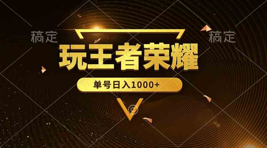 （10021期）绝对蓝海，玩王者荣耀赚钱，单账号日入1000+，全民项目-巴七创客网
