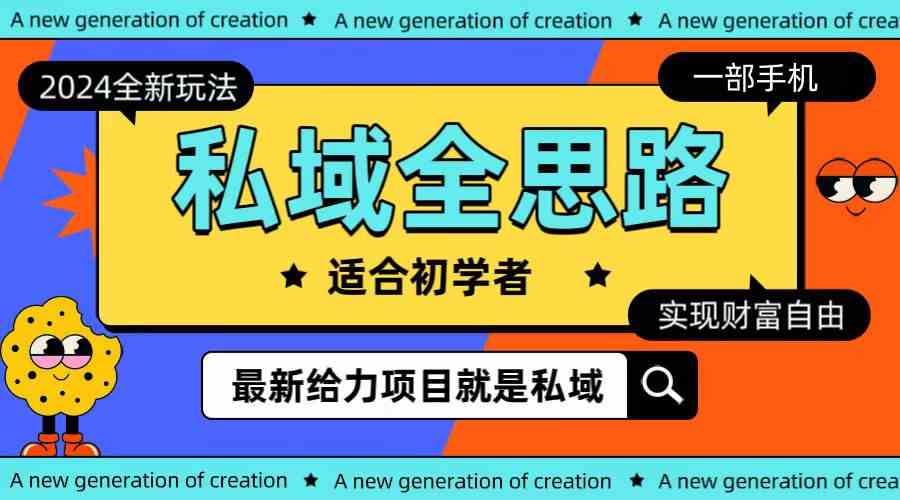 （10131期）全新2024私域玩法全思路一部手机轻松实现财富自由-巴七创客网