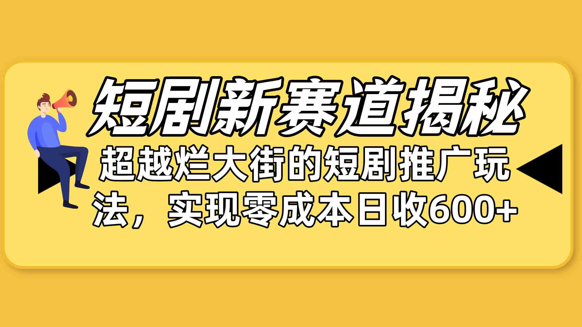 （10132期）短剧新赛道揭秘：如何弯道超车，超越烂大街的短剧推广玩法，实现零成本…-巴七创客网