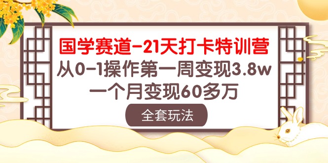 国学赛道21天打卡特训营：从0-1操作第一周变现3.8w，一个月变现60多万！-巴七创客网