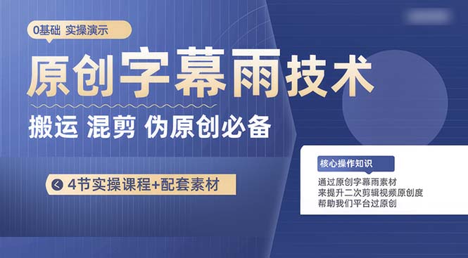 （10270期）原创字幕雨技术，二次剪辑混剪搬运短视频必备，轻松过原创-巴七创客网