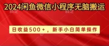 （10266期）2024闲鱼微信小程序无脑搬运日收益500+手小白简单操作-巴七创客网