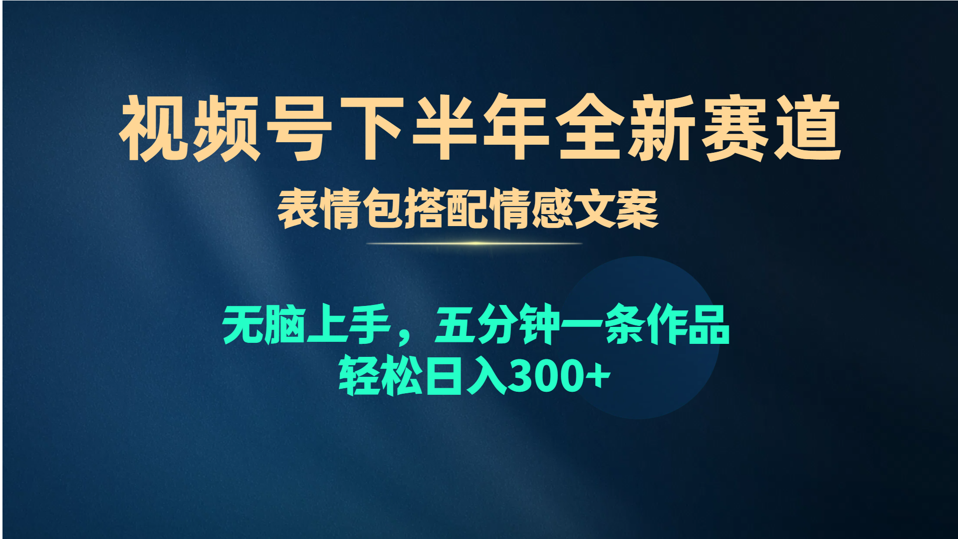 （10267期）视频号下半年全新赛道，表情包搭配情感文案 无脑上手，五分钟一条作品…-巴七创客网