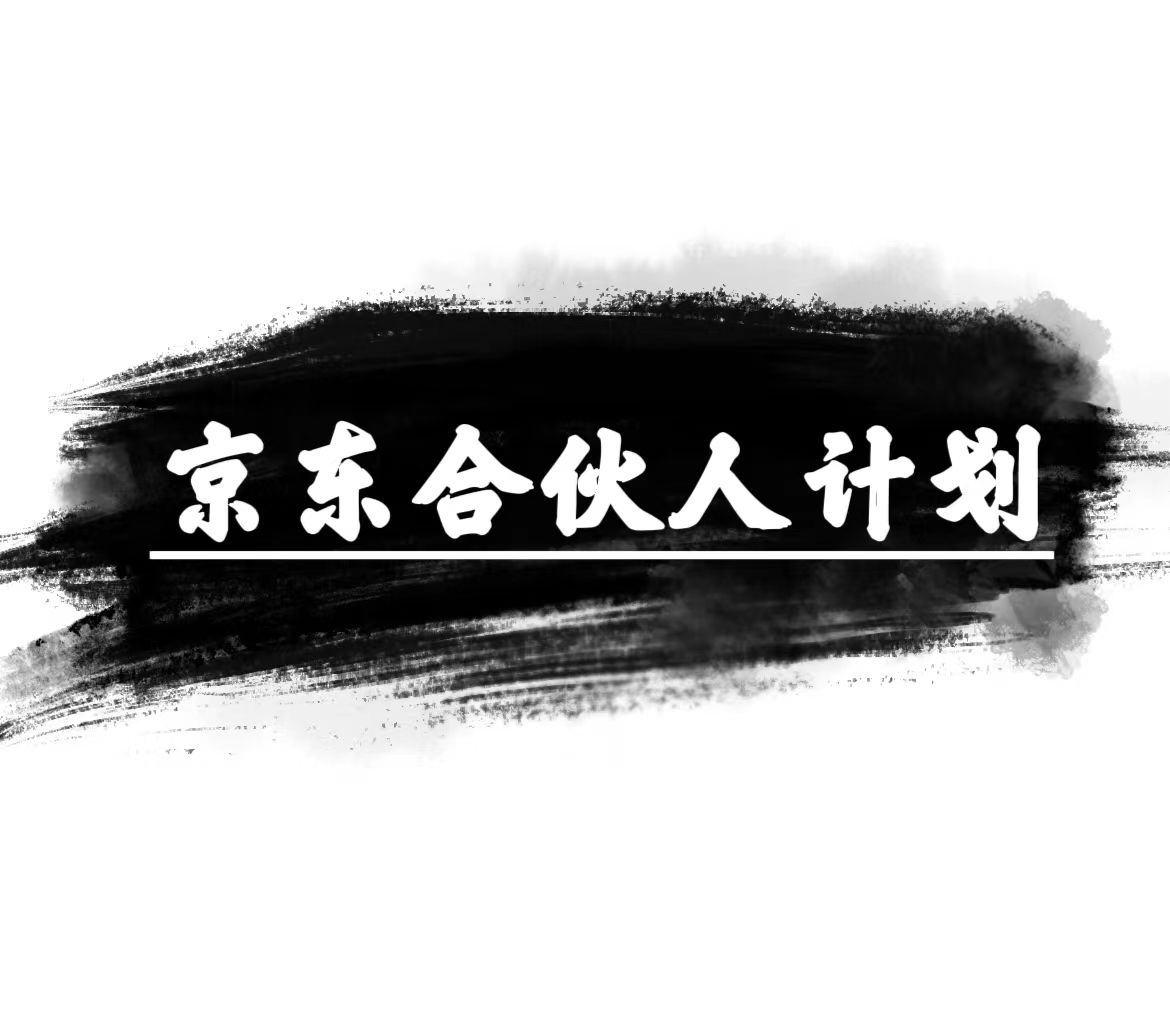 （10268期）京东合伙人计划，轻松月入过万，赚钱项目，只需复制粘贴，小白也能做。-巴七创客网