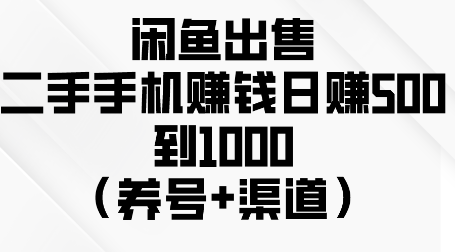 （10269期）闲鱼出售二手手机赚钱，日赚500到1000（养号+渠道）-巴七创客网