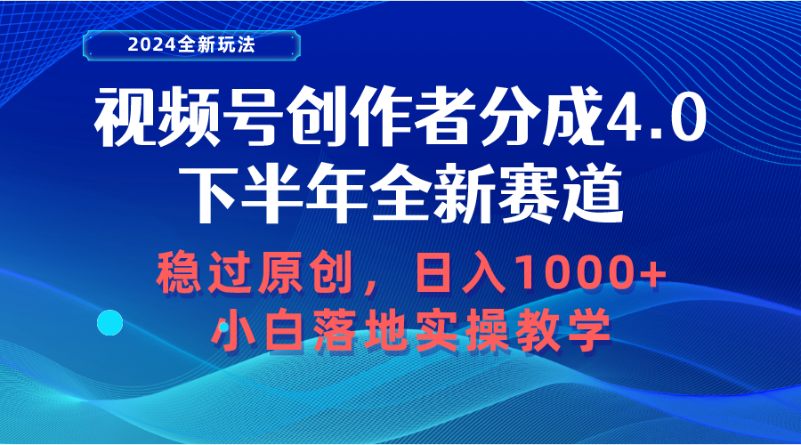 （10358期）视频号创作者分成，下半年全新赛道，稳过原创 日入1000+小白落地实操教学-巴七创客网