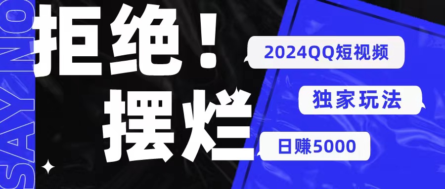 （10445期） 2024QQ短视频暴力独家玩法 利用一个小众软件，无脑搬运，无需剪辑日赚…-巴七创客网