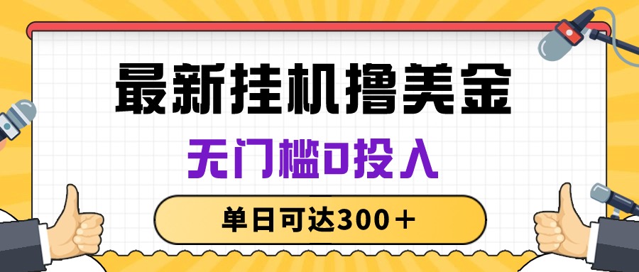 （10447期）无脑挂机撸美金项目，无门槛0投入，单日可达300＋-巴七创客网