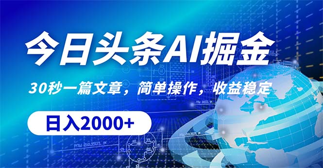 （10449期）今日头条掘金，30秒一篇文章，简单操作，日入2000+-巴七创客网