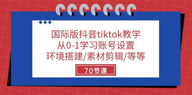 （10451期）国际版抖音tiktok教学：从0-1学习账号设置/环境搭建/素材剪辑/等等/70节-巴七创客网