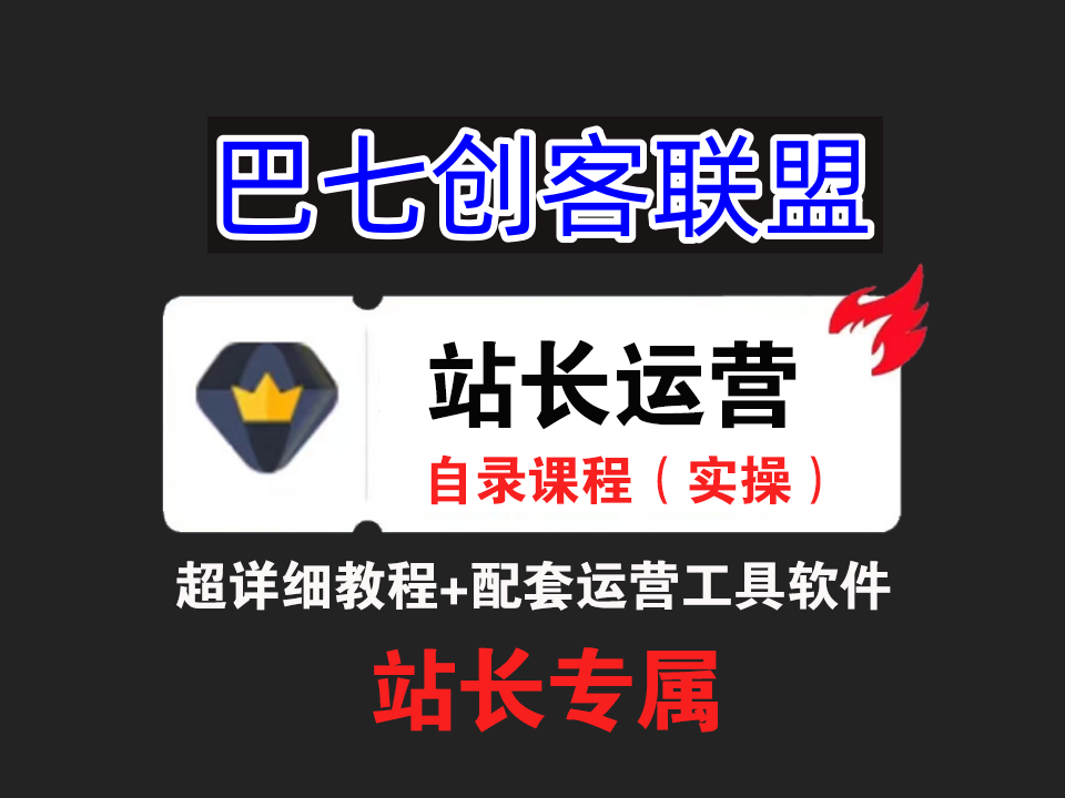 利用各大平台引流创业粉，做知识付费系统，卖会员，卖课程，实现日入几百几千-巴七创客网