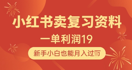 小红书卖复习资料，1单利润19，新手小白也能月入过W-巴七创客网