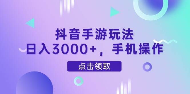 （14632期）抖音手游玩法，日入3000+，手机操作-巴七创客网