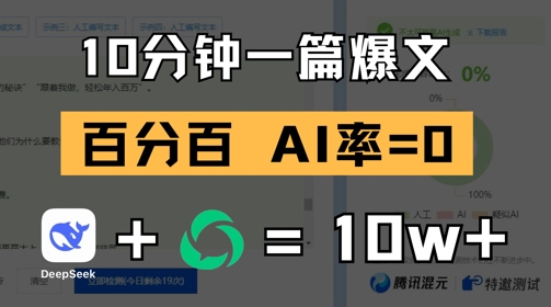 10分钟一篇爆文，100% 零AI率，用deepseek轻松玩转公众号爆文项目-巴七创客网