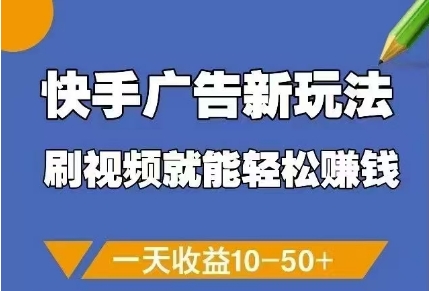 快手广告新玩法，刷视频就能轻松挣钱，一天收益10-50+-巴七创客网