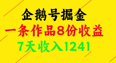 企鹅号掘金，一条作品8份收益，7天收入1241-巴七创客网