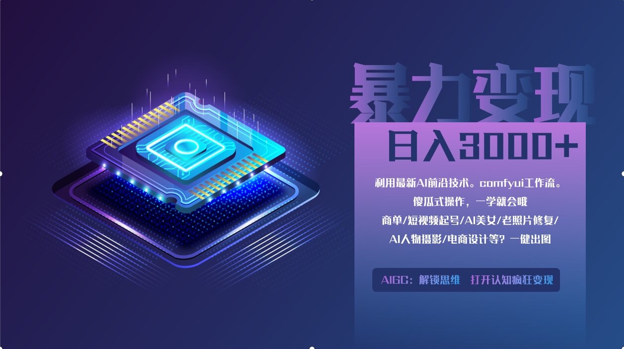 （14394期）0基础用ComfyUI月入2万+的暴力变现法(软件+教程)-巴七创客网