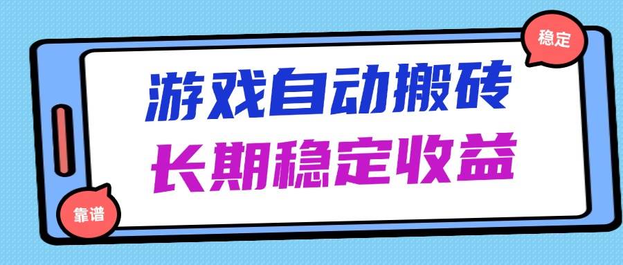（14559期）海外游戏暴力搬砖，无脑操作，日入1000+，长期稳定收益-巴七创客网