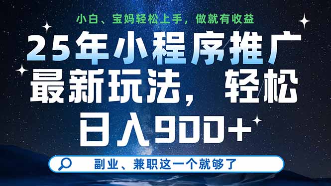（14386期）25年小程序推广最新玩法，轻松日入900+，副业、兼职这一个就够了-巴七创客网
