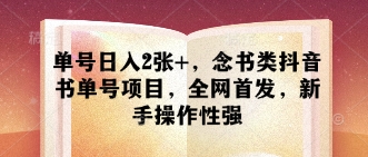 单号日入2张+，念书类抖音书单号项目，全网首发，新手操作性强-巴七创客网