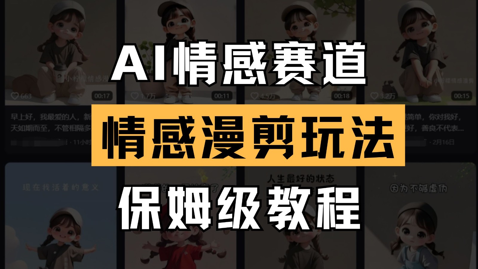 AI情感赛道 情感漫剪玩法 保姆级教程 操作简单 一鱼多吃-巴七创客网