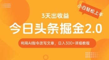 今日头条掘金2.0，利用AI工具改写，轻松日入3张-巴七创客网