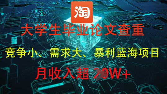 大学生毕业论文查重，暴利蓝海项目，月收入过1W+-巴七创客网