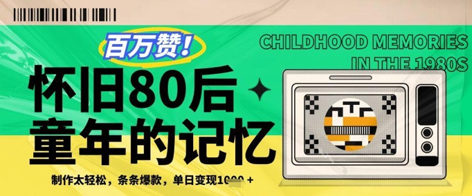 百万赞！利用复刻80年代童年回忆杀，条条爆款，单日变现几张-巴七创客网