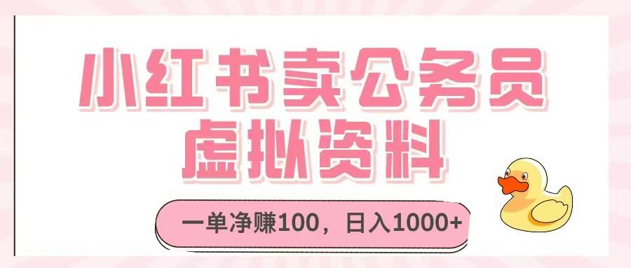 （14627期）小红书卖公务员虚拟资料，一单净赚100，日入1000+-巴七创客网