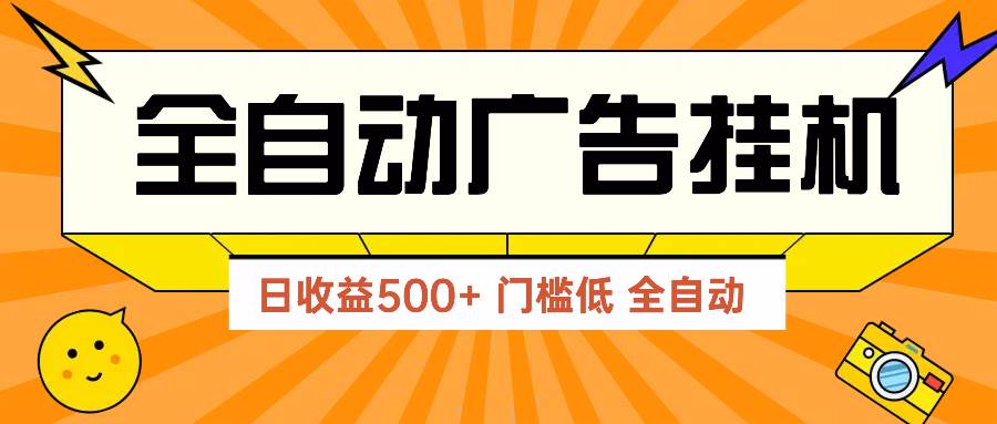 （14633期）广告联盟玩法2025年最新玩法 单机500+实操分享 无门槛 见效快-巴七创客网