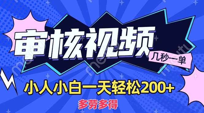（14177期）商品审核员，几秒一单，多劳多得，新人小白一天轻松200+-巴七创客网