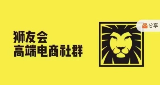 狮友会·【千万级电商卖家社群】(更新25年04月)，各行业电商千万级亿级大佬讲述成功秘籍-巴七创客网