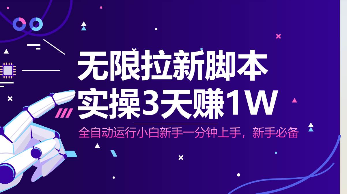 （14543期）无限拉新脚本，全自动运行，实测3天赚1W，小白日入1000+-巴七创客网