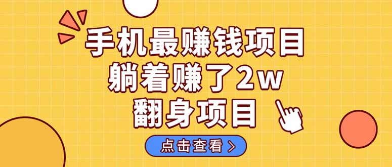 （14539期）暴利项目，手机一键代发视频被动收入1000+，零成本做老板长期管道收益！-巴七创客网