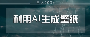 即梦 AI 生成壁纸项目，利用壁纸日入2张-巴七创客网