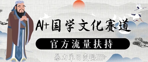 AI+国学文化赛道，官方流量扶持，暴力单日变现数张-巴七创客网