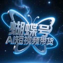 蝴蝶号AI短视频带货，暴力玩法，小白做也能起飞-巴七创客网