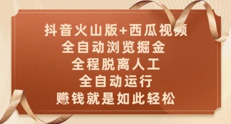 抖音火山版+西瓜视频双平台，全自动浏览掘金 ，全程脱离人工，全自动运行，挣米就是如此轻松【揭秘】-巴七创客网