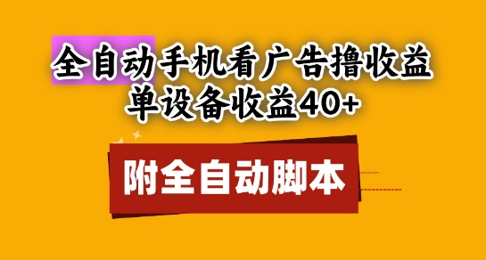 全自动看广告撸收益，单设备收益40+，可矩阵，附脚本，小白必选【揭秘】-巴七创客网