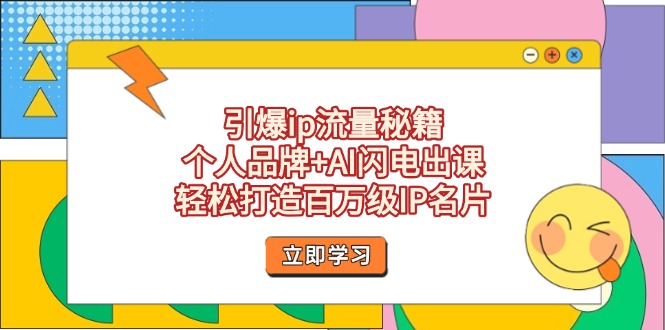 （14383期）引爆ip流量秘籍，个人品牌+AI闪电出课，轻松打造百万级IP名片-巴七创客网
