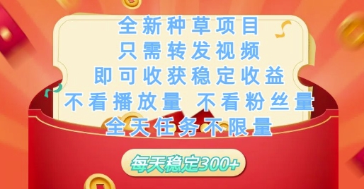 全新种草项目只需转发视频，即可收获稳定收益，不看播放量不看粉丝量，全天任务不限量，每天稳定3张【揭秘】-巴七创客网