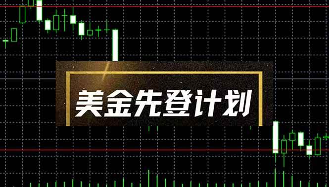 （14550期）美金先登计划（2025黑马项目） （单人日收益2至3K，当日可提现，可放大…-巴七创客网