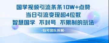 国学视频引流条条10W+点赞当日引流变现超4位数-巴七创客网