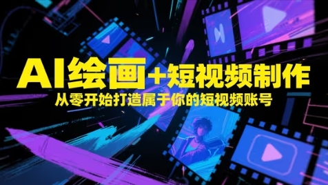 AI绘画+短视频制作，从零开始打造属于你的短视频账号-巴七创客网