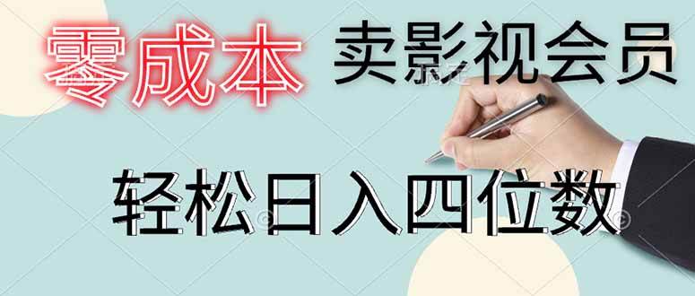 （14561期）零成本卖影视会员，一天卖出上百单，轻松日入四位数-巴七创客网