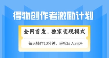 得物搞米新玩法2.0，独家变现模式，轻松上手，日入3张+可矩阵，可放大【揭秘】-巴七创客网