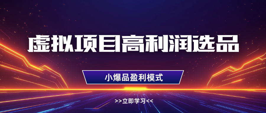 虚拟项目高利润选品方法，单店利润1W+，可多店倍增利润-巴七创客网