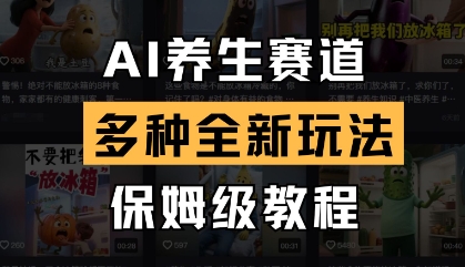AI养生赛道，多种全新玩法，保姆级教程拆解-巴七创客网